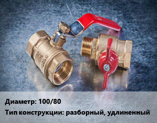 Кран металлический 100/80 разборный, удлиненный, Ру16, КШШС, шт цена от 6332 Р / шт, где купить, условия доставки в Минске и Минской области